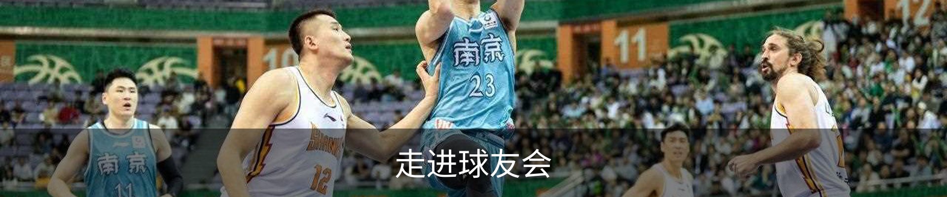 走进球友会